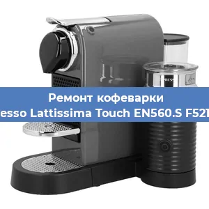 Ремонт кофемашины Nespresso Lattissima Touch EN560.S F521-EU-B в Перми